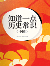知道一点历史常识（中国）
