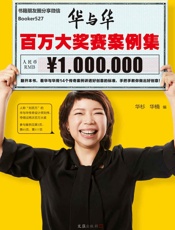华与华百万大奖赛案例集