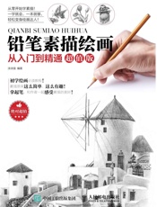 铅笔素描绘画从入门到精通超值版