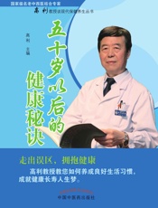 五十岁以后的健康秘诀-国家级名老中西医结合专家高利教授谈现代保健养生丛书