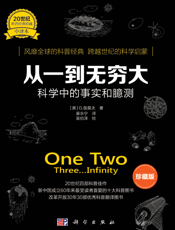 从一到无穷大：科学中的事实和臆测