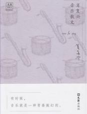 “文汇·金散文”（第一辑）：肖复兴音乐散文