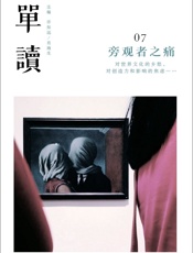 单读07_旁观者之痛