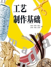工艺制作基础 - 陆红阳等,闫羽萌等