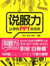 说服力_让你的PPT会说话 - 张志