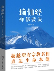 瑜伽经禅修要诀