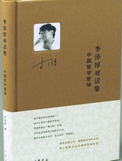 李泽厚对话集·中国哲学登场
