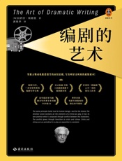 编剧的艺术