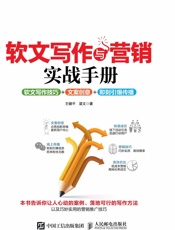 软文写作与营销实战手册：软文写作技巧+文案创意+即刻引爆传播