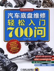 汽车底盘维修轻松入门700问