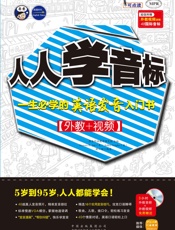 昂秀•人人学音标_一生必学的英语发音入门书