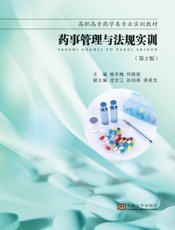药事管理与法规实训