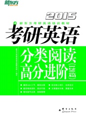 考研英语分类阅读高分进阶