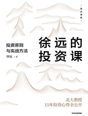 徐远的投资课：投资原则与实战方法