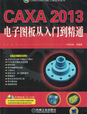 CAXA_2013电子图板从入门到精通