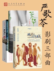 严歌苓影剧三部曲