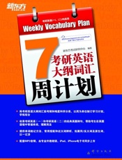考研英语大纲词汇周计划-新东方