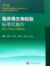 临床微生物检验标准化操作