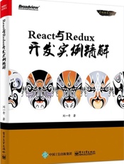 React与Redux开发实例精解
