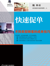 快速促单：不同类型顾客的成单技巧