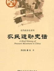 农民运动史话