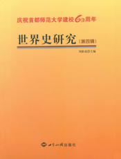 世界史研究（第四辑）