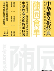 随园食单 - 〔清〕袁枚