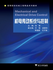 高等院校机械工程精品系列教材_机电传动系统与控制