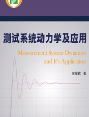 测试系统动力学及应用 - 黄俊钦