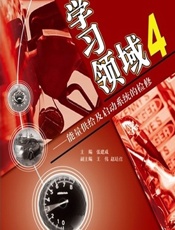 学习领域 4——能量供给及启动系统的检修 - 张建成