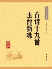 古诗十九首玉台新咏——中华经典藏书