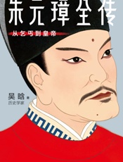 作家榜经典：朱元璋全传