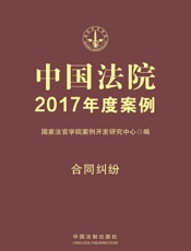 中国法院2017年度案例·合同纠纷