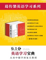 葛传椝英语学习系列