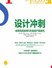 设计冲刺——谷歌风投如何5天完成产品迭代 - （美）杰克·纳普（Jake Knapp）;（美）约翰·泽拉茨基（John Zeratsky）;（美）布拉登·科维茨（Braden Kowitz）