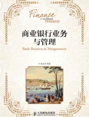 商业银行业务与管理