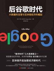 后谷歌时代：大数据的没落与区块链经济的崛起 - 乔治·吉尔德著 & 邹笃双译
