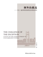 例外的挑战：卡尔·施米特的国家紧急权理论研究
