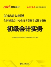 中公版·2018全国初级会计专业技术资格考试辅导教材：初级会计实务新大纲版