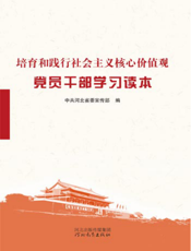 培育和践行社会主义核心价值观党员干部学习读本