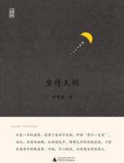 新民说坐待天明