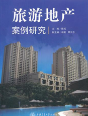 旅游地产案例研究