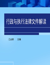 行政与执行法律文件解读 2013.5（总第101辑） - 江必新