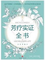 芳疗实证全书