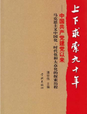 上下求索九十年——中国共产党建党以来马克思主义中国化、时代化和大众化的探索历程