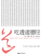 吃透道德经