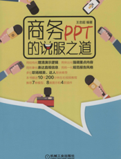 商务PPT的说服之道