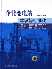 企业变电站建设与标准化运维管理手册