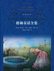 格林童话全集 (经典译林) - 雅各布·格林 & 威廉·格林