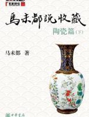 马未都说收藏陶瓷篇（下） - 马未都